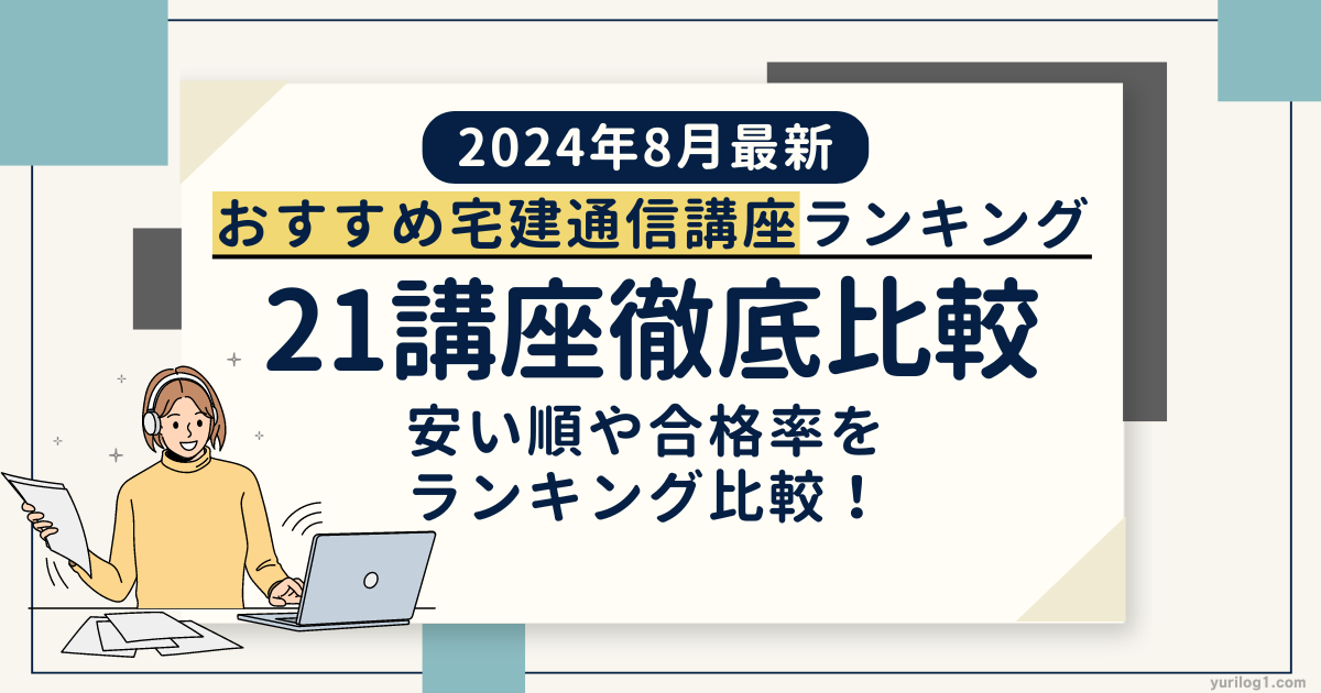 2024年8月最新】宅建通信講座おすすめ21社徹底調査｜安い順や合格率をランキング比較！ | 宅建シンドローム